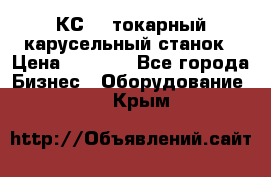 КС482 токарный карусельный станок › Цена ­ 1 000 - Все города Бизнес » Оборудование   . Крым